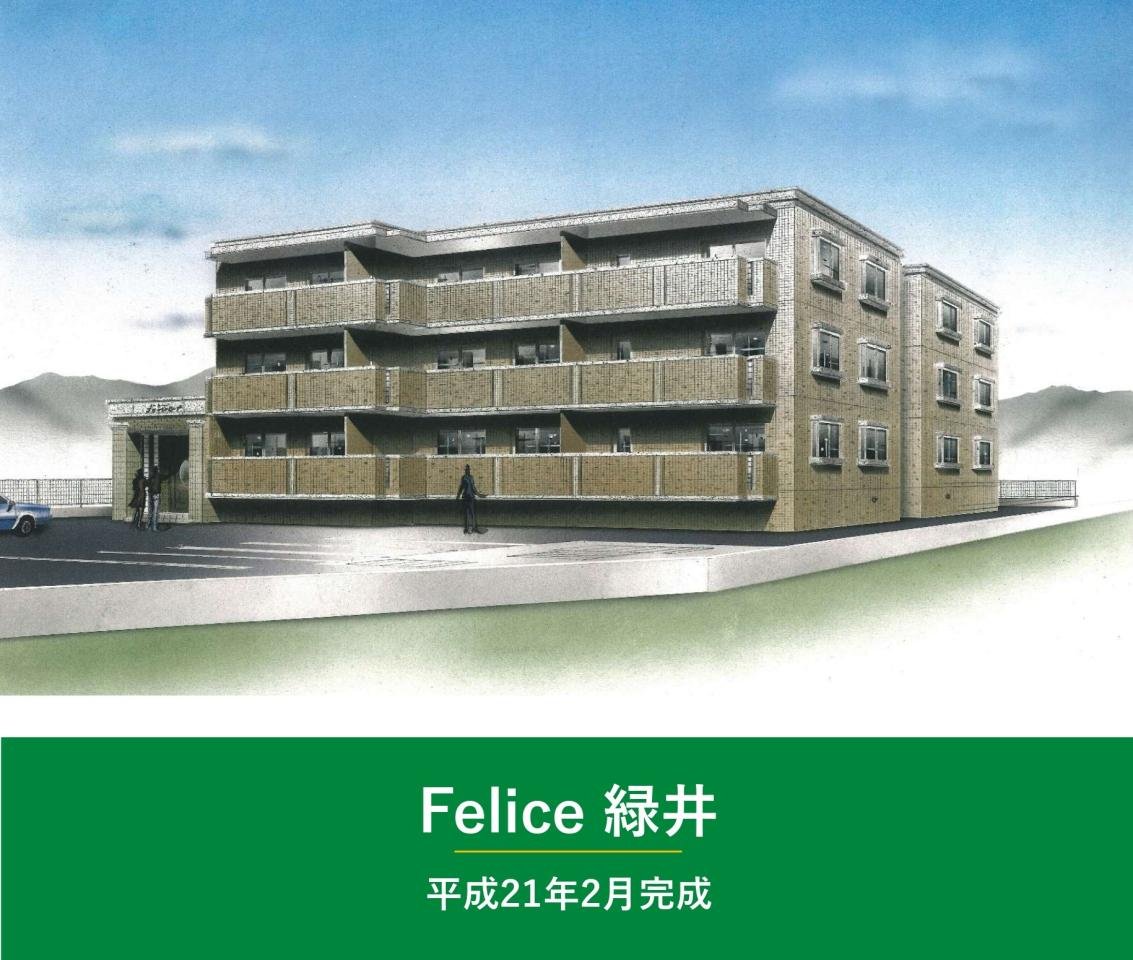 Felice緑井