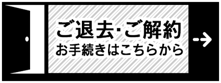 解約手続き